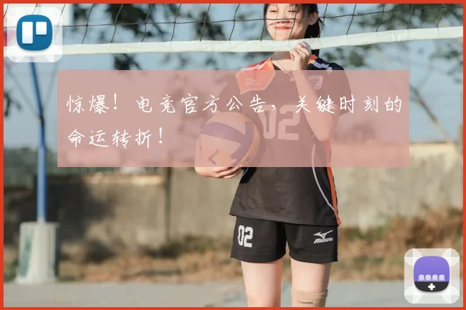 惊爆！电竞官方公告，关键时刻的命运转折！