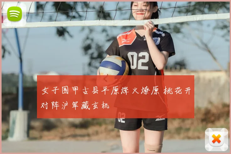 女子围甲古县平原烽火燎原 桃花开对阵沪军藏玄机