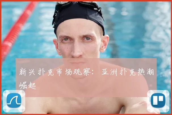新兴扑克市场观察:亚洲扑克热潮崛起