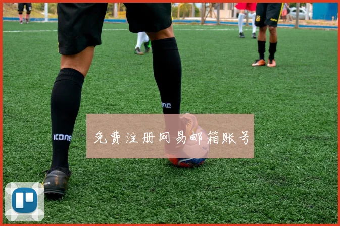 免费注册网易邮箱账号