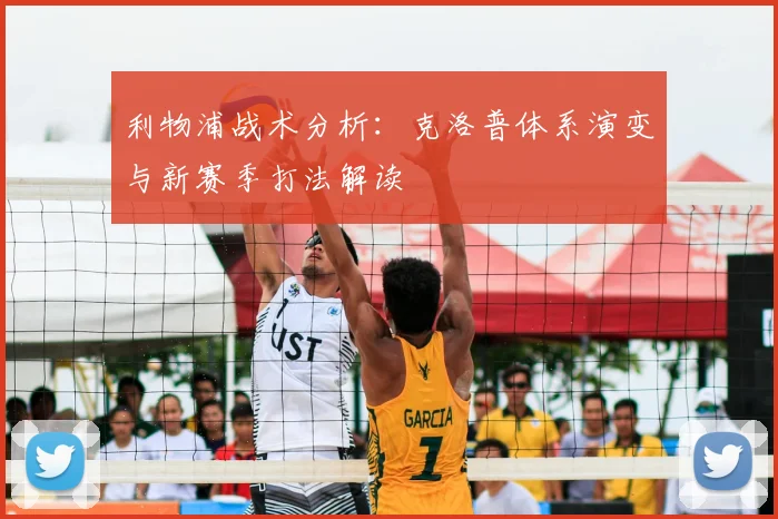 利物浦战术分析：克洛普体系演变与新赛季打法解读