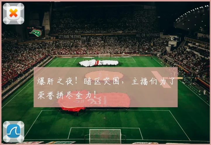 爆肝之夜！暗区突围，主播们为了荣誉拼尽全力！