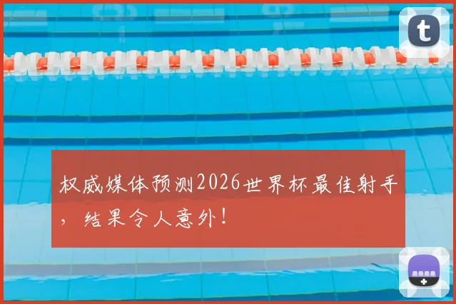 权威媒体预测2026世界杯最佳射手,结果令人意外!