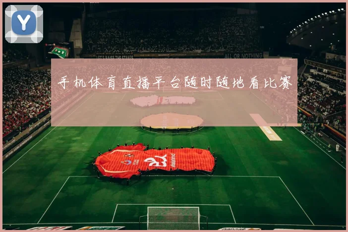 手机体育直播平台随时随地看比赛