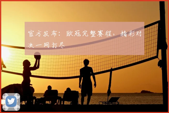 官方发布：欧冠完整赛程，精彩对决一网打尽