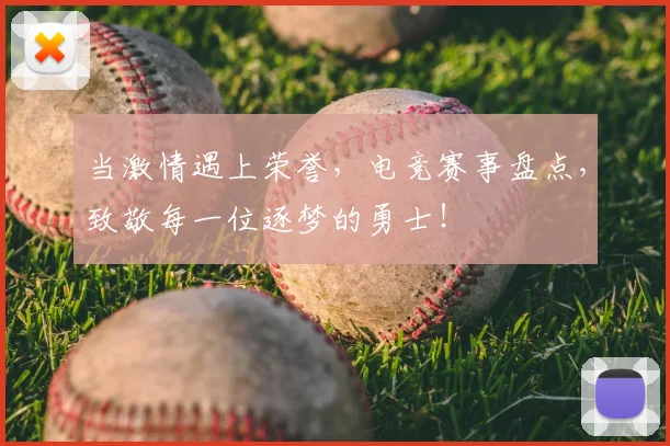 当激情遇上荣誉,电竞赛事盘点,致敬每一位逐梦的勇士!