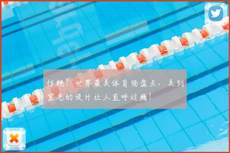 惊艳!世界最美体育场盘点,美到窒息的设计让人直呼过瘾!