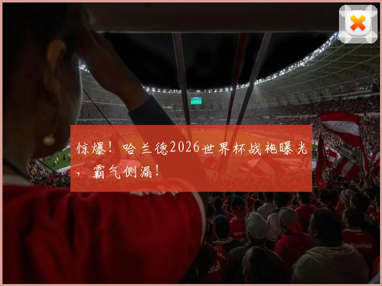 惊爆！哈兰德2026世界杯战袍曝光，霸气侧漏！