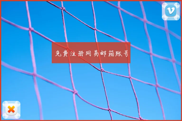 免费注册网易邮箱账号