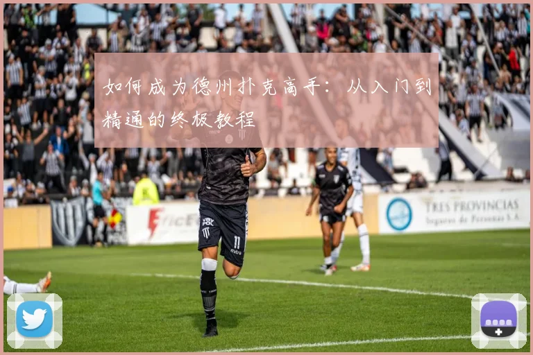 如何成为德州扑克高手：从入门到精通的终极教程