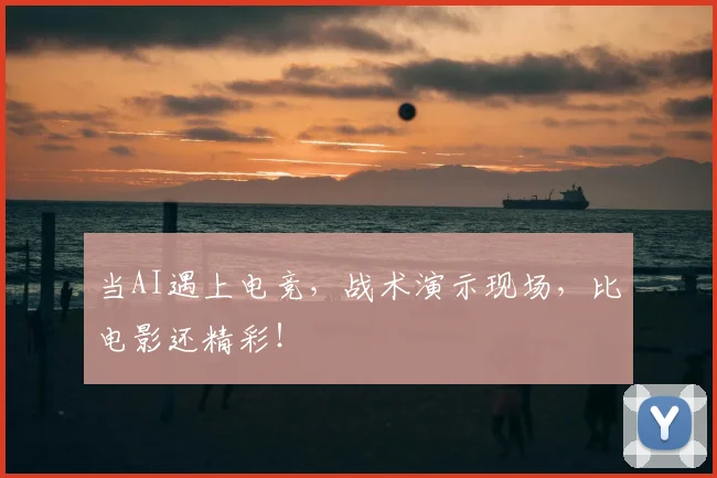 当AI遇上电竞,战术演示现场,比电影还精彩!