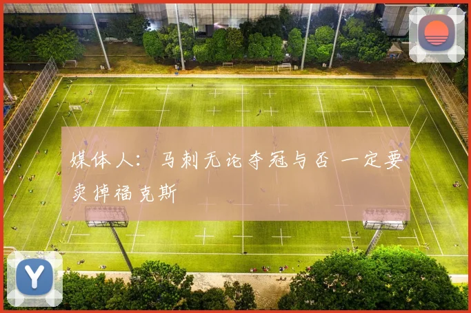 媒体人:马刺无论夺冠与否 一定要卖掉福克斯