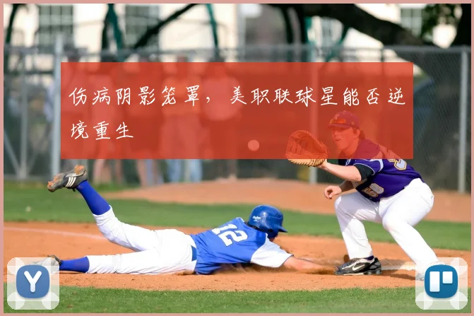 伤病阴影笼罩,美职联球星能否逆境重生