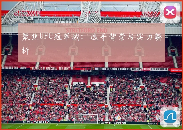 聚焦UFC冠军战:选手背景与实力解析