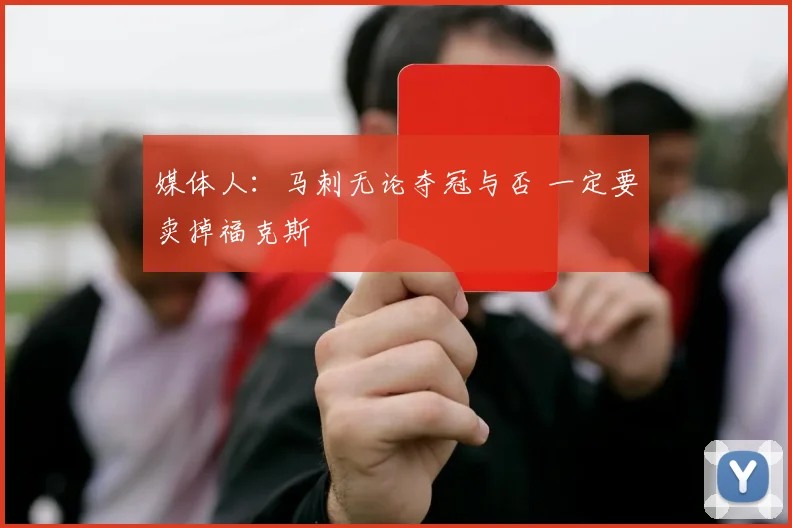 媒体人:马刺无论夺冠与否 一定要卖掉福克斯
