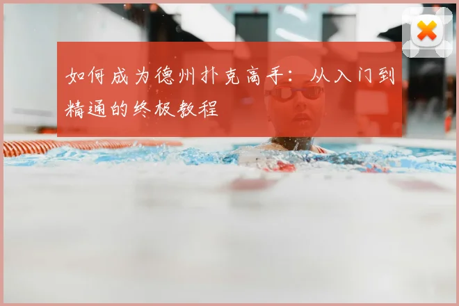 如何成为德州扑克高手:从入门到精通的终极教程