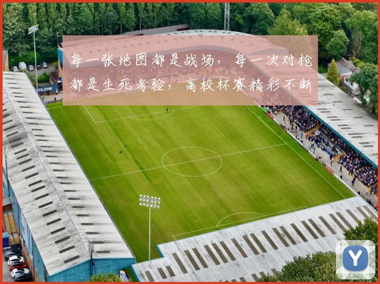 每一张地图都是战场，每一次对枪都是生死考验，高校杯赛精彩不断
