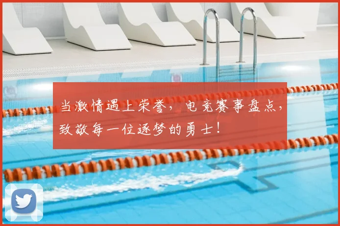 当激情遇上荣誉,电竞赛事盘点,致敬每一位逐梦的勇士!