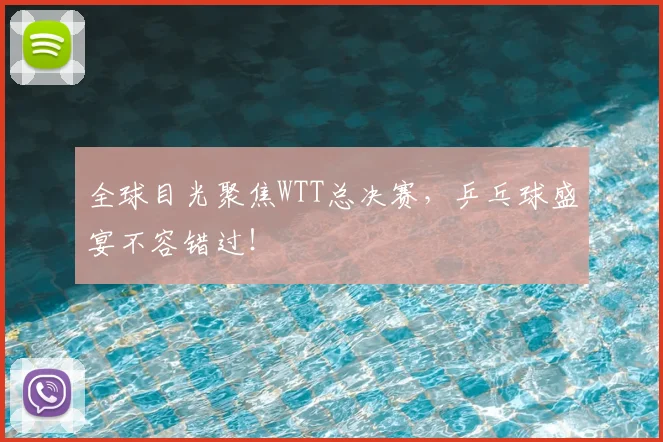 全球目光聚焦WTT总决赛，乒乓球盛宴不容错过！