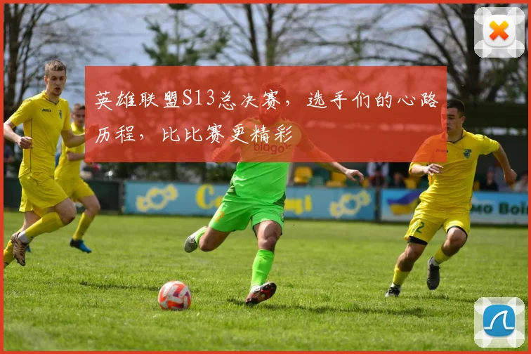 英雄联盟S13总决赛，选手们的心路历程，比比赛更精彩