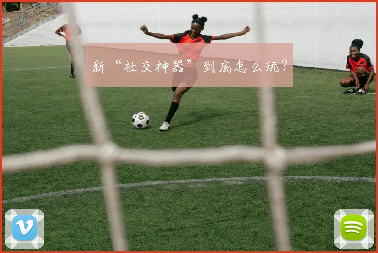 新“社交神器”到底怎么玩?