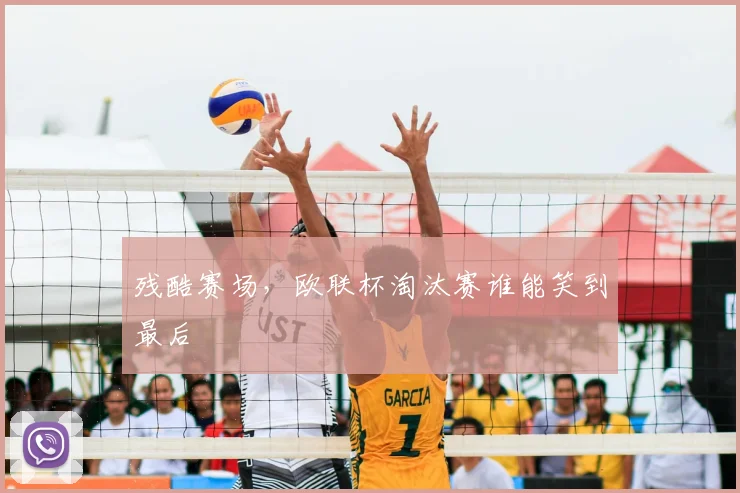 残酷赛场，欧联杯淘汰赛谁能笑到最后