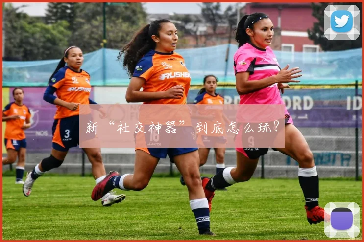 新“社交神器”到底怎么玩？