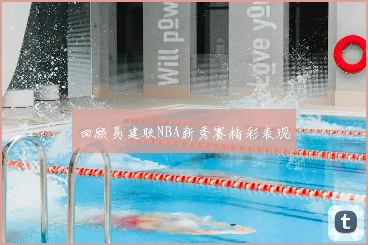 回顾易建联NBA新秀赛精彩表现