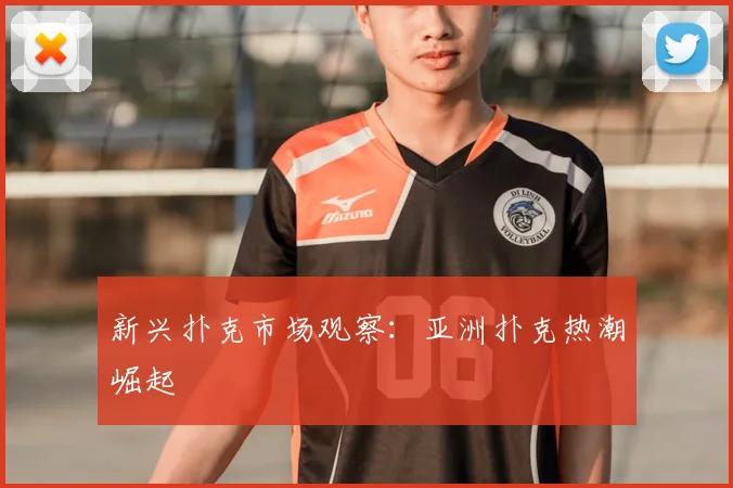 新兴扑克市场观察：亚洲扑克热潮崛起
