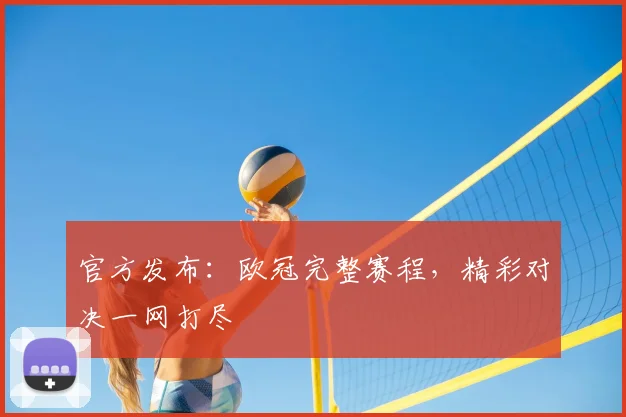 官方发布:欧冠完整赛程,精彩对决一网打尽