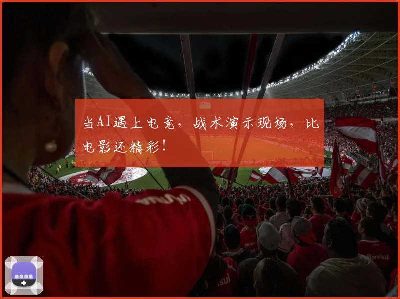 当AI遇上电竞,战术演示现场,比电影还精彩!