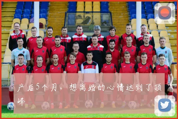 产后5个月,想离婚的心情达到了顶峰