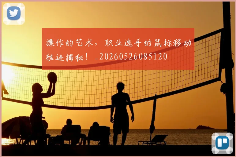 操作的艺术,职业选手的鼠标移动轨迹揭秘!_20260526085120