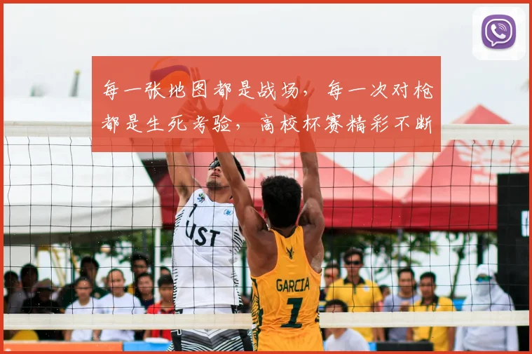 每一张地图都是战场,每一次对枪都是生死考验,高校杯赛精彩不断