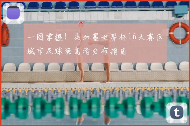 一图掌握!美加墨世界杯16大赛区城市及球场高清分布指南