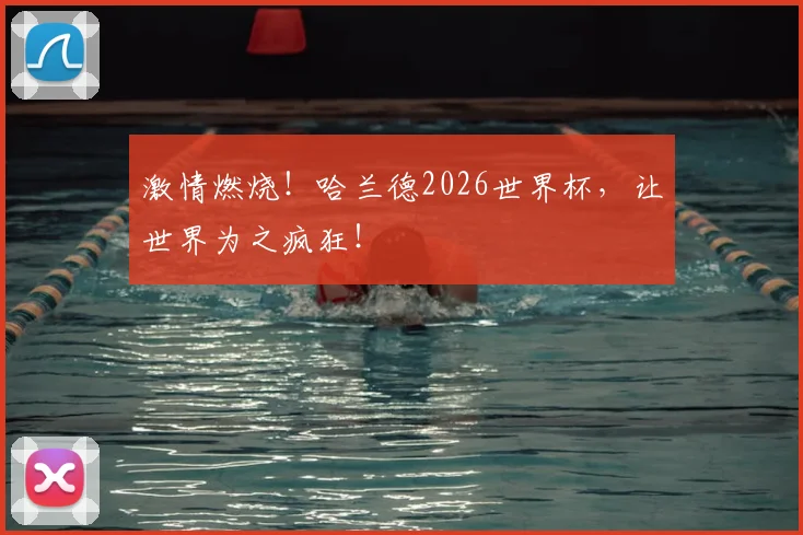 激情燃烧！哈兰德2026世界杯，让世界为之疯狂！