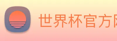 世界杯官方网站入口 Logo